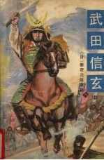 武田信玄 封面