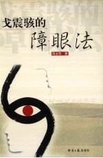 戈震骇的障眼法 封面