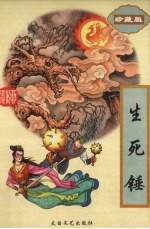 生死锤  下 封面
