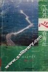 一片丹心在青丘  报告文学集 封面
