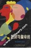 脸皮与皇帝妈  何志明杂文选 封面