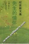 先生的情怀 封面