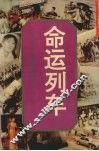 命运列车  知青返城沉浮录 封面