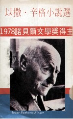 以撒·辛格小说选 封面