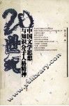 20世纪中国文学思想与知识分子人格精神 封面