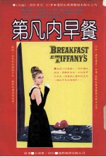 第凡内早餐 封面