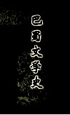 巴蜀文学史 封面