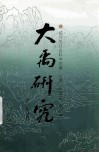 大禹研究 封面