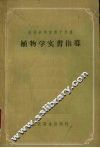 植物学实习指导 封面