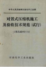 对置式压缩机施工及验收技术规范  试行，炼化建602-747 封面