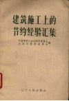 建筑施工上的节约经验汇集 封面