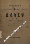普通电工学  中 封面