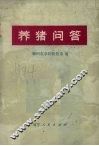 养猪问答 封面