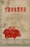 生猪快速肥育法 封面
