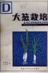 大葱栽培 封面
