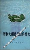 塑料大棚蔬菜栽培技术 封面