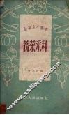 蔬菜采种 封面