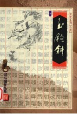 玉钩斜  中 封面