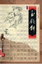 玉钩斜  下 封面