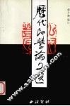 历代印学论文选  上 封面