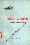 学习与创作  学习革命样板戏创作经验文集 封面