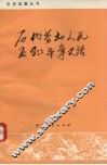 历代劳动人民反孔斗争史话 封面