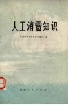 人工消雹知识 封面
