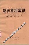 烧伤救治常识 封面