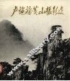 卢施福黄山摄影选 封面