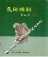 民间雕刻 封面