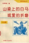 山梁上的白马或爱的折磨 封面