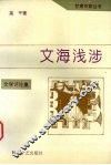 文海浅涉 封面