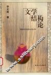 文学结构论 封面