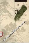 王维诗选 封面