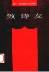 致诗友 封面