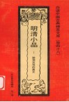 明清小品  歌哭笑骂的真文 封面