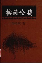 榕荫论稿 封面