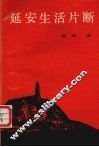 延安生活片断 封面