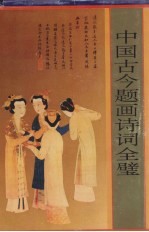 中国古今题画诗词全璧 封面