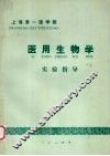 医用生物学  实验指导 封面