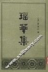 瑶华集  上 封面