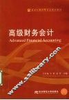 高级财务会计 封面