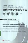 现代经济学理论与方法创新论坛  6 封面