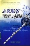 志愿服务理论与实践研究 封面