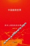 中国拯救世界  应对人类危机的中国文化 封面