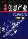 中国创意产业发展报告  2010 封面