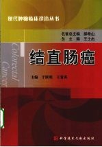 结直肠癌 封面