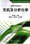 无机及分析化学 封面