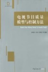 电视节目质量模型与控制方法 封面