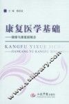 康复医学基础  健康与康复新概念 封面